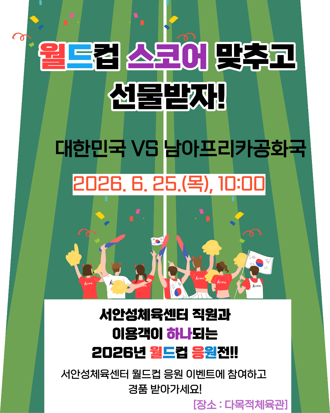 “ 다 함께 외치는 대한민국! ” 안성시설관리공단 서안성체육센터,  2026 월드컵 ‘대한민국 vs 남아공’ 합동 응원전 개최