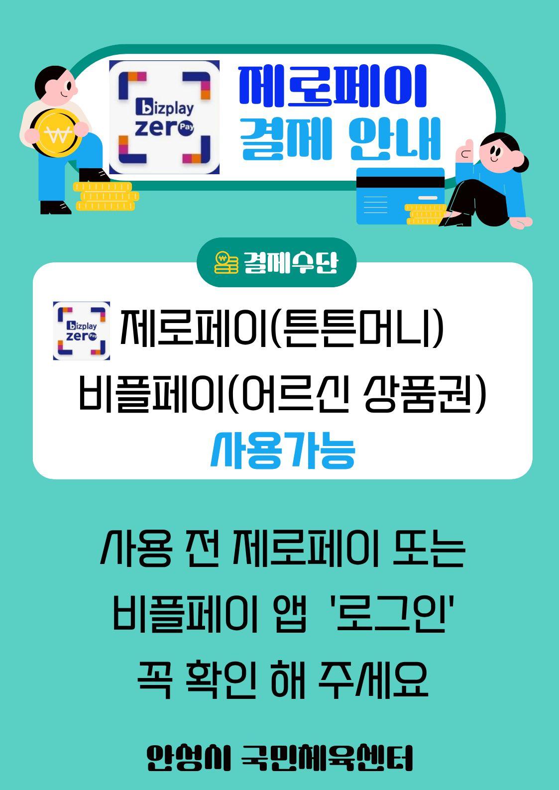 안성시시설관리공단 안성시 국민체육센터,  튼튼머니 및 어르신 스포츠 상품권 결제 서비스 시행