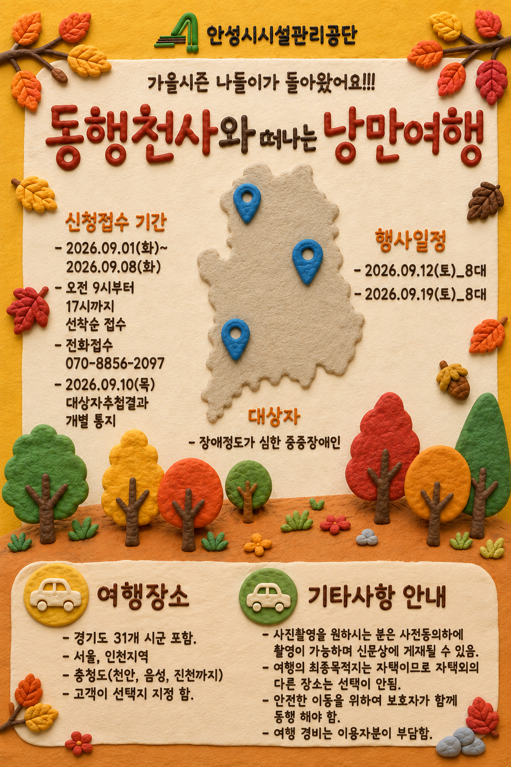 안성시시설관리공단, 교통약자 이동권 확대 위한  ‘가을맞이 동행천사와 떠나는 낭만여행’ 실시