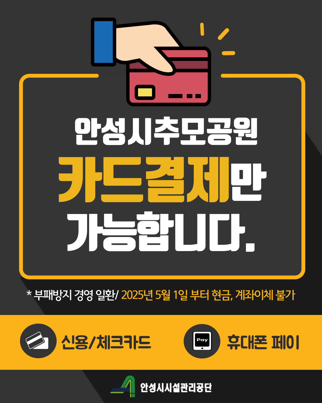 안성시시설관리공단, 안성시추모공원  “현금은 없애고, 신뢰는 더하고” 카드 결제 일원화 추진