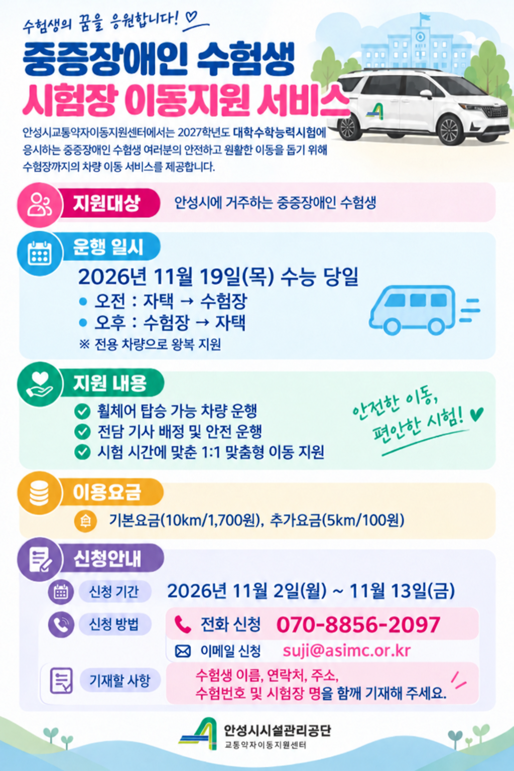 안성시시설관리공단, ‘2027학년도 수능 중증장애인 수험생 차량지원’ 실시