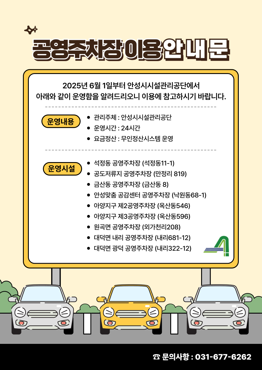 안성시시설관리공단,  석정동 공영주차장 외 8개소 공영주차장 수탁 운영