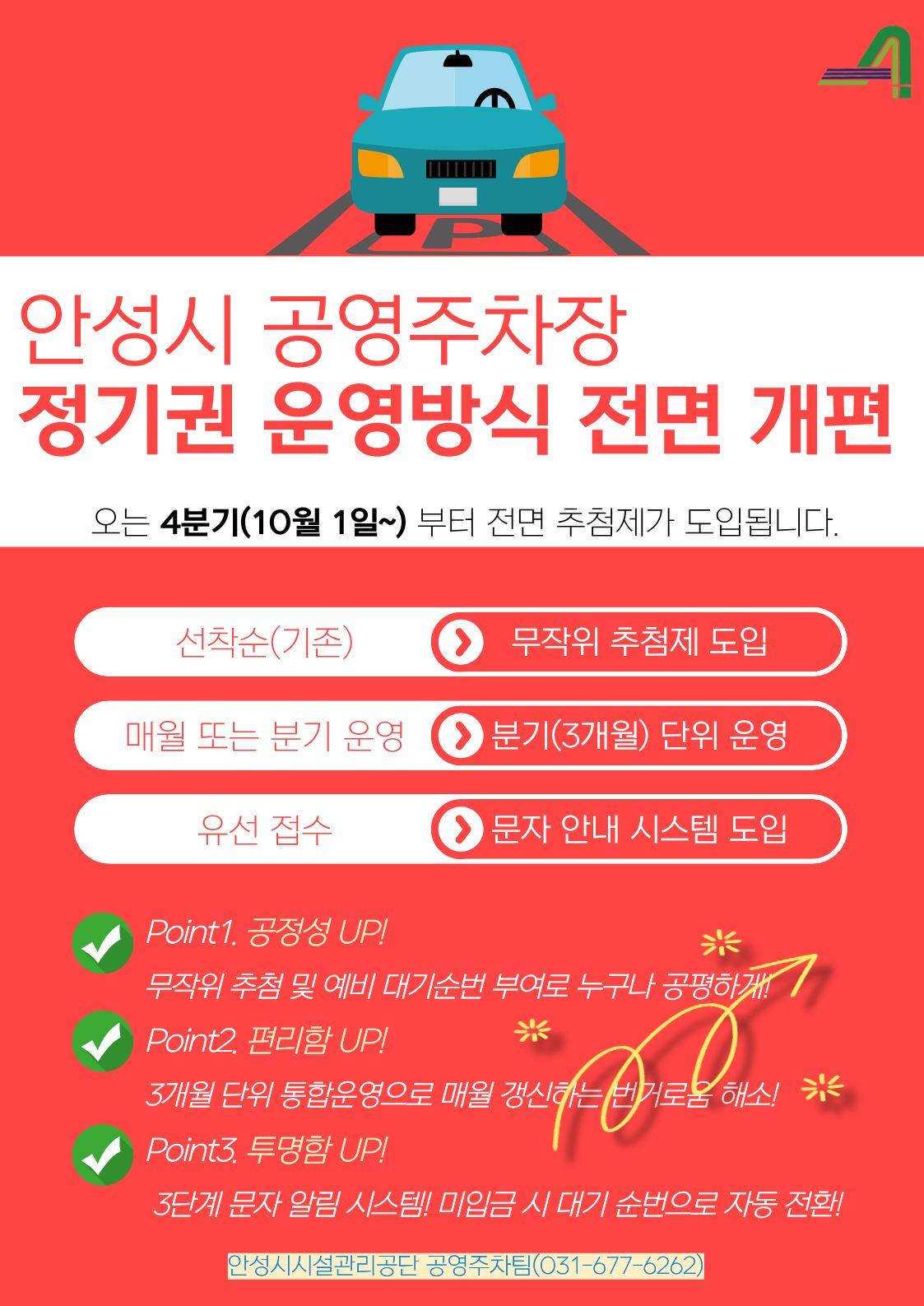 안성시 공영주차장 정기주차권, 4분기부터 ‘전면 추첨제’ 도입