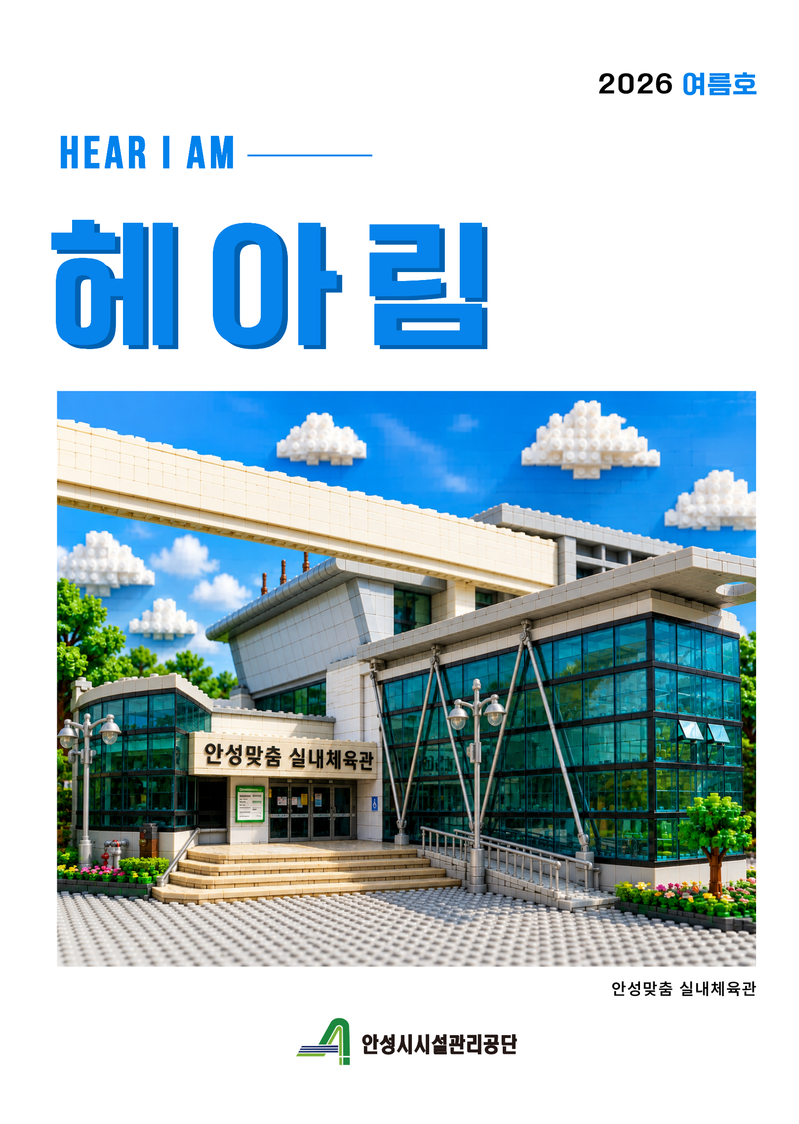 안성시시설관리공단 2026년 헤아림(소식지) 여름호