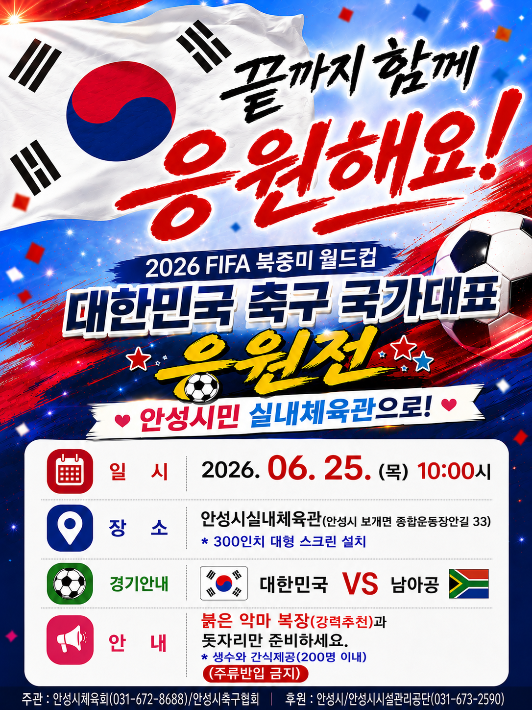 안성시시설관리공단, 2026 북중미 월드컵 시민 응원전 지원