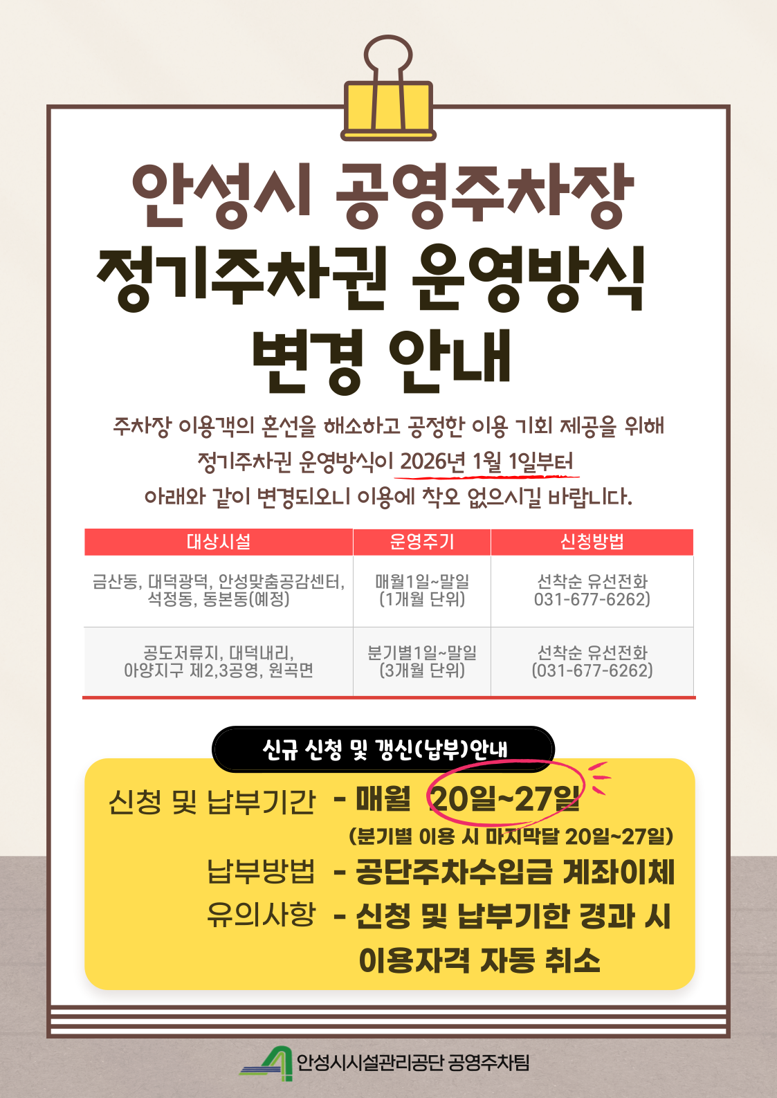 안성시 공영주차장, 정기주차권  ‘월 단위’ 도입 및 주차장별 맞춤 운영 개편 