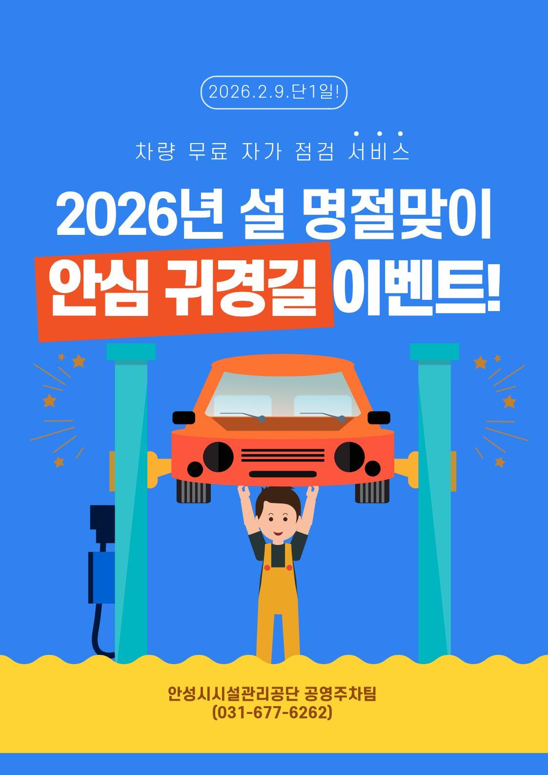 안성시시설관리공단 아양지구 제2공영주차장, 2026년 설 명절‘안심 귀성길’캠페인 추진