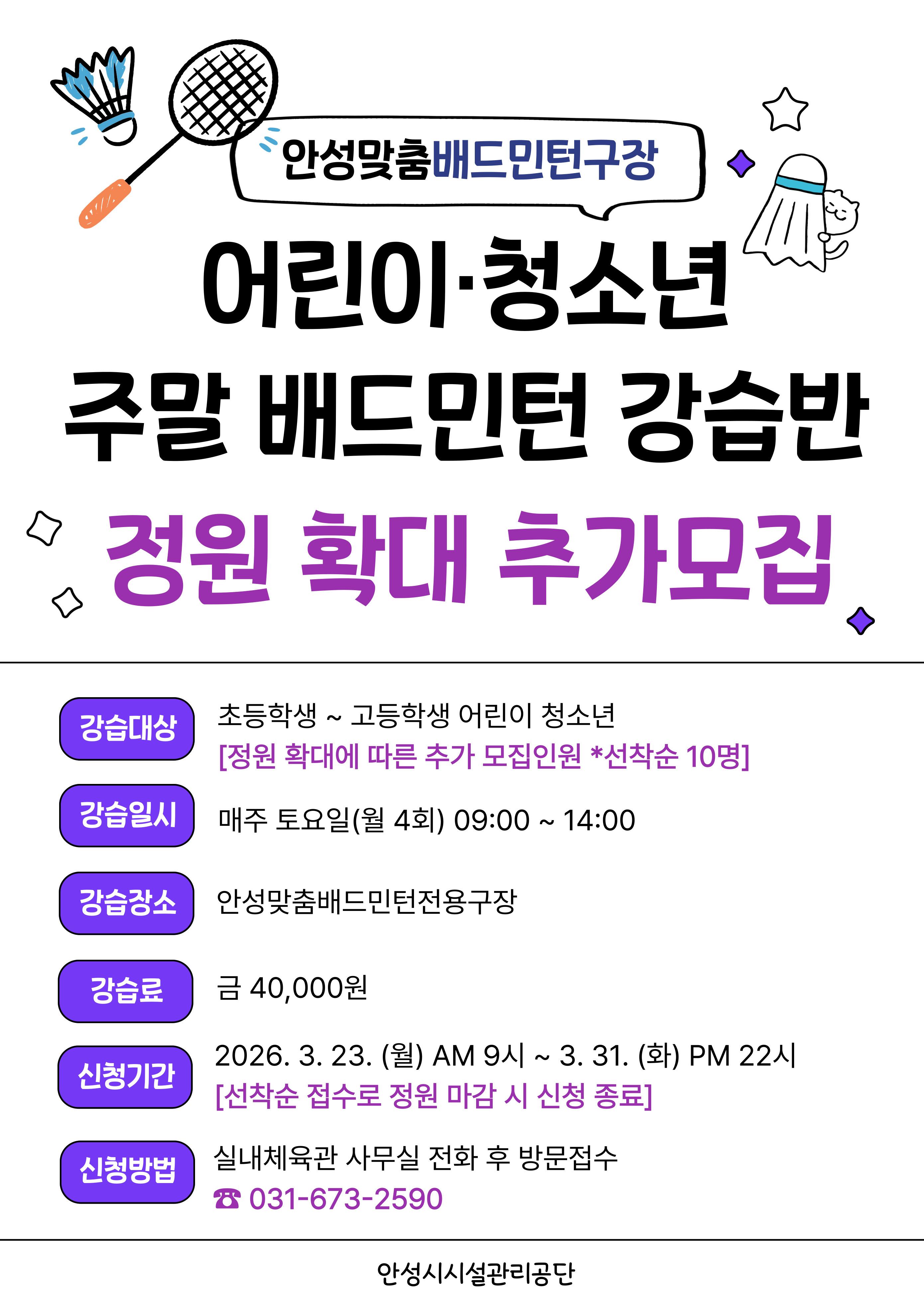 안성시시설관리공단,“어린이･청소년 주말 배드민턴 강습반 ”추가 모집