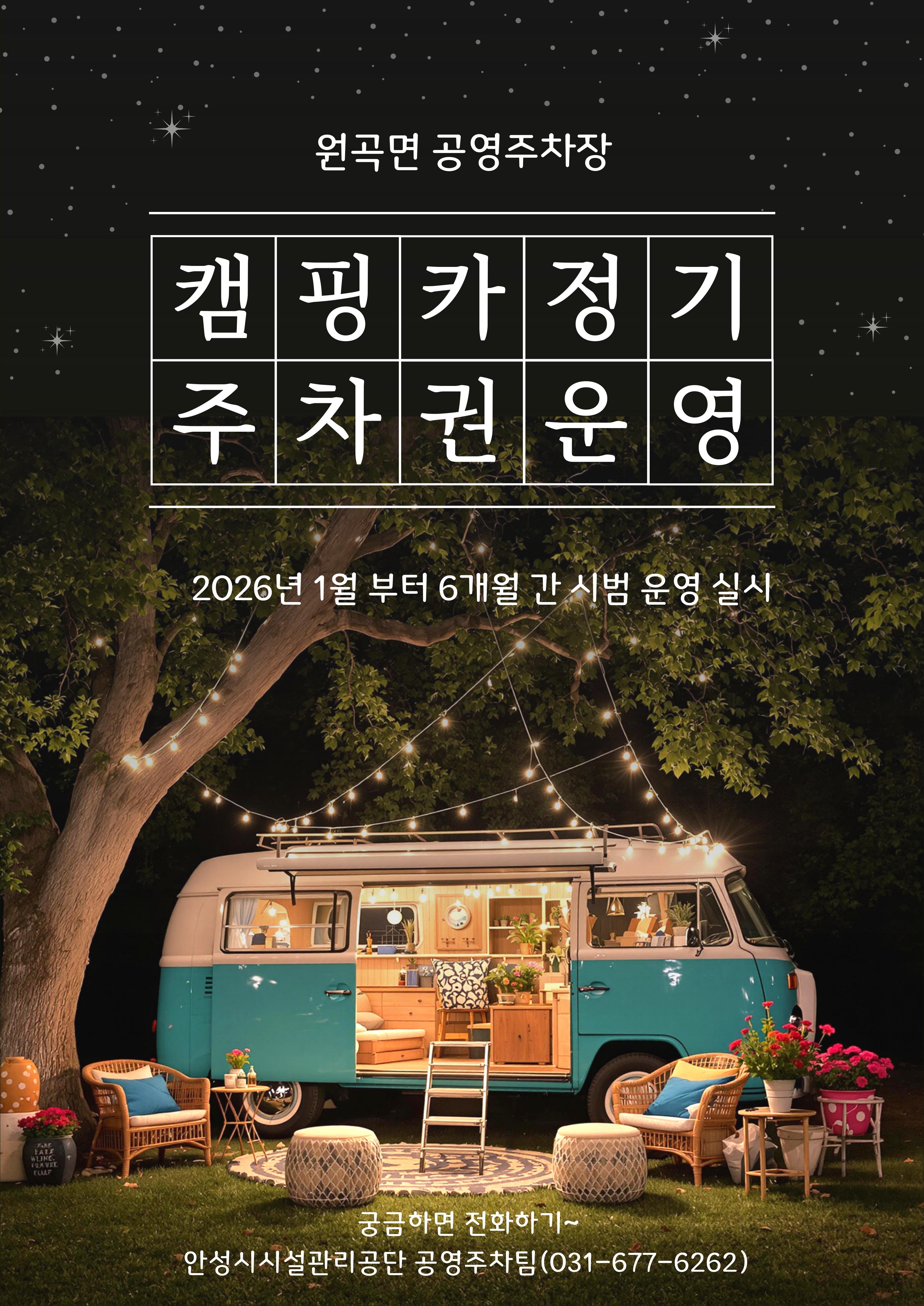  안성시시설관리공단 원곡면 공영주차장,  캠핑카(카라반 포함) 정기주차권 시범 운영 실시