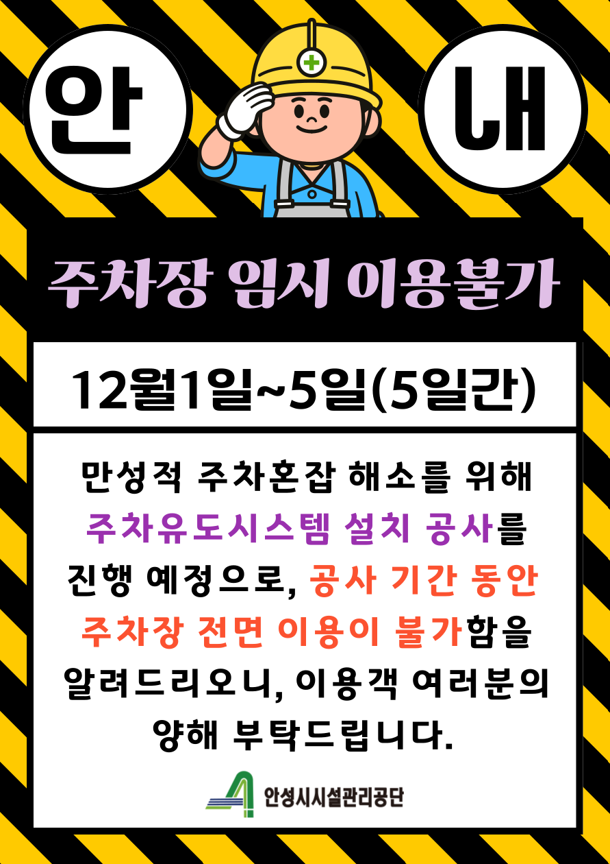 안성시시설관리공단, ‘석정동 공영주차장’ 주차유도시스템 설치 공사로 임시 이용 불가
