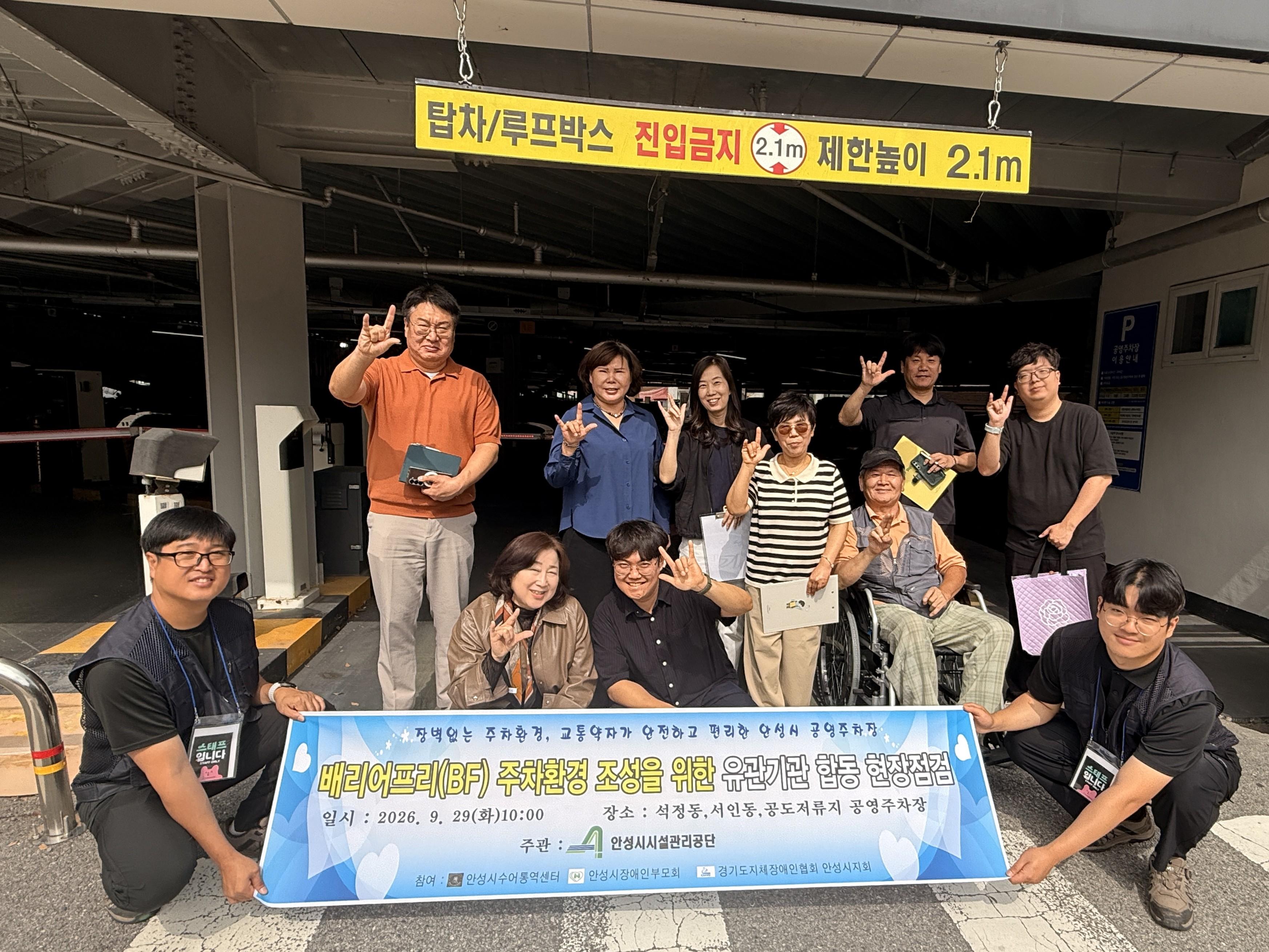 안성시시설관리공단, 교통약자 편의를 위한‘배리어프리(BF)공영주차장’ 합동 점검 실시