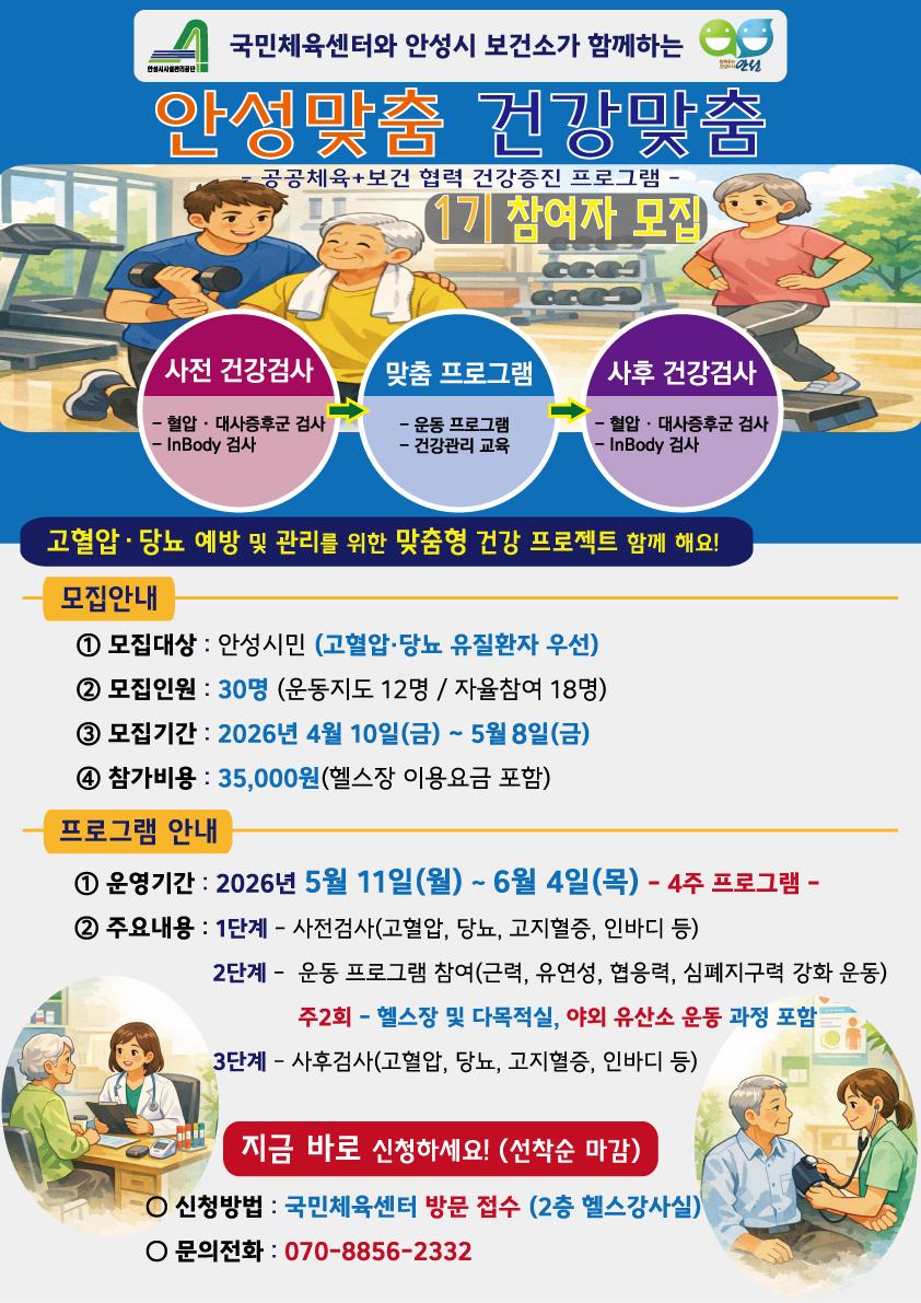 안성시시설관리공단, 안성시국민체육센터 보건소와 공동으로 ‘안성맞춤 건강맞춤’ 프로그램 운영