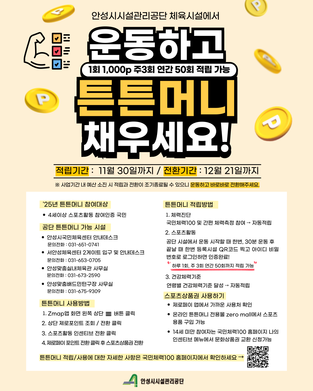 안성시시설관리공단 체육시설에서  운동하고 튼튼머니 채우세요!