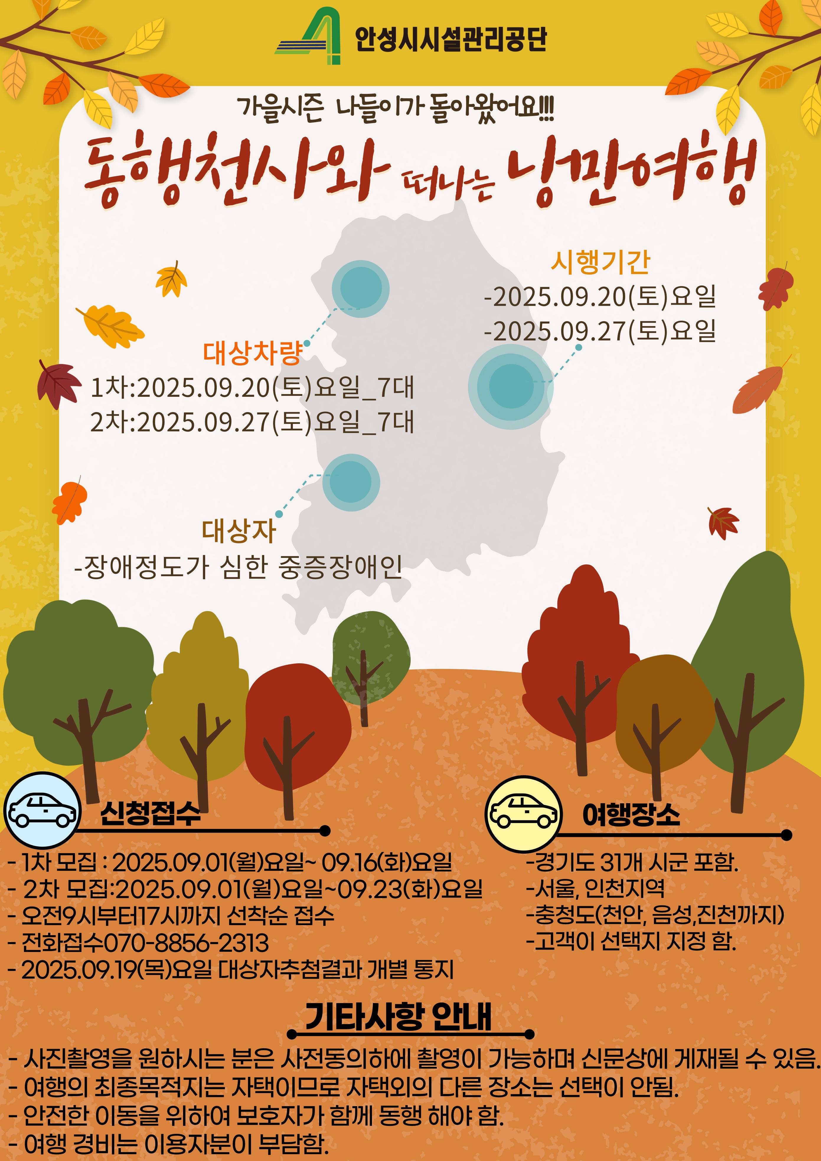 안성시시설관리공단 ‘동행천사와 떠나는 가을 낭만여행 실시’ 