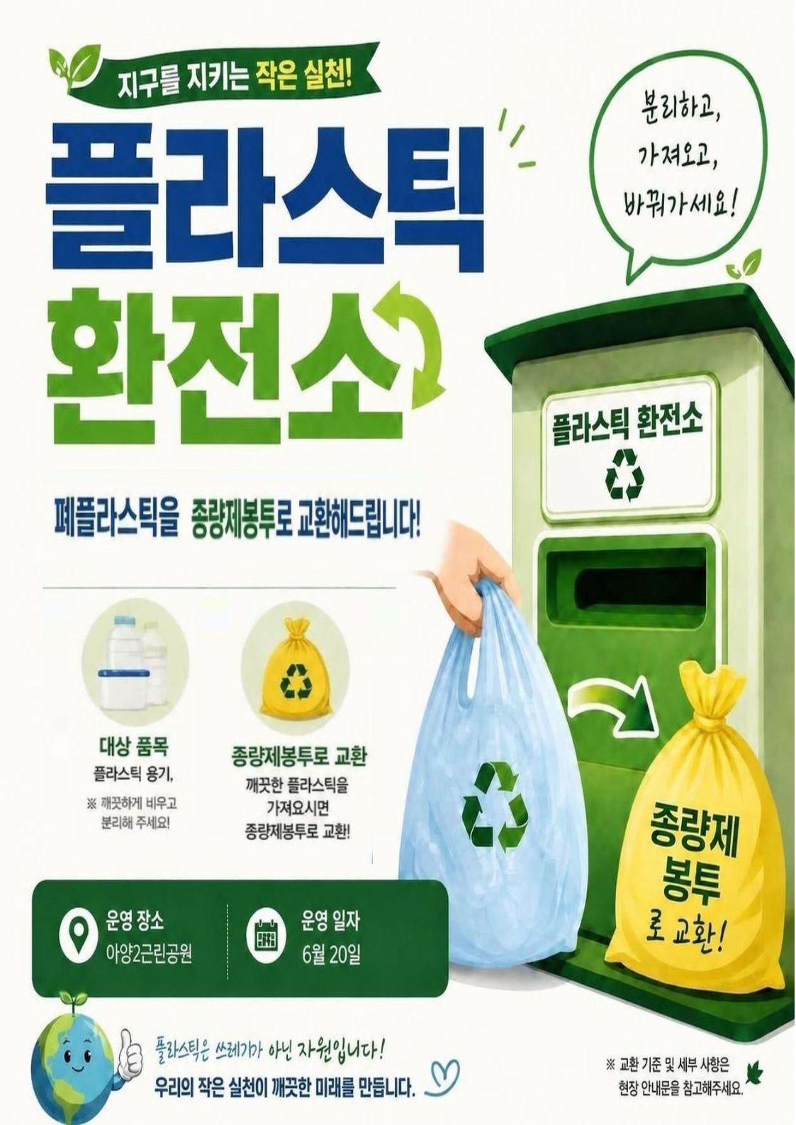 안성시설관리공단, 6월 나눔의 녹색장터 「플라스틱 환전소」 운영
