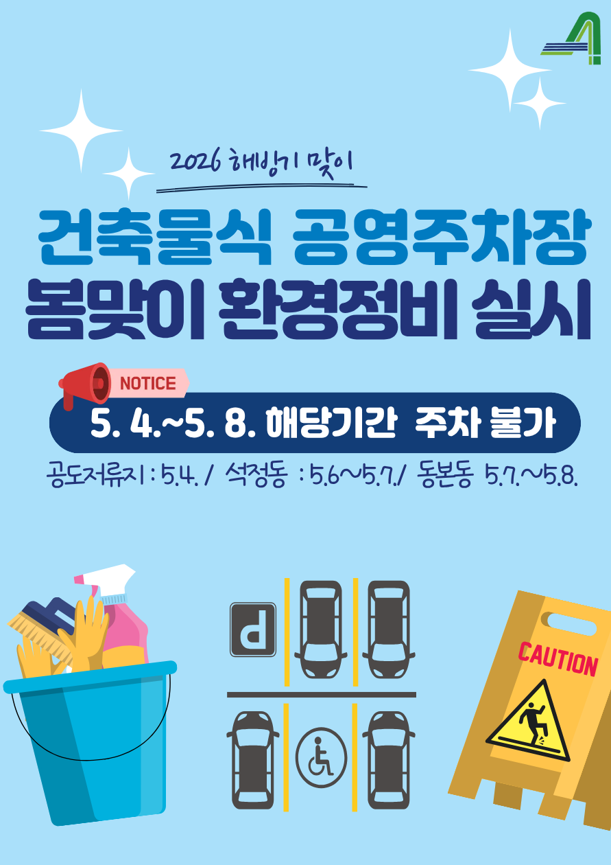 안성시시설관리공단 , 해빙기 맞이 공영주차장 ‘봄맞이 새단장’ 정비 실시