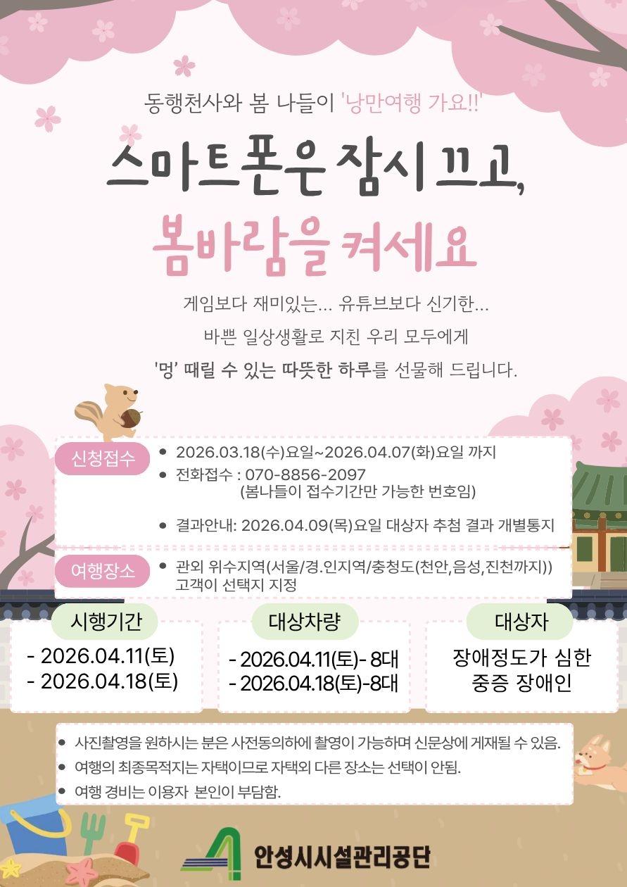 안성시시설관리공단! 교통약자 이동권 확대 위한 ‘봄맞이 동행천사와 떠나는 낭만여행’ 실시
