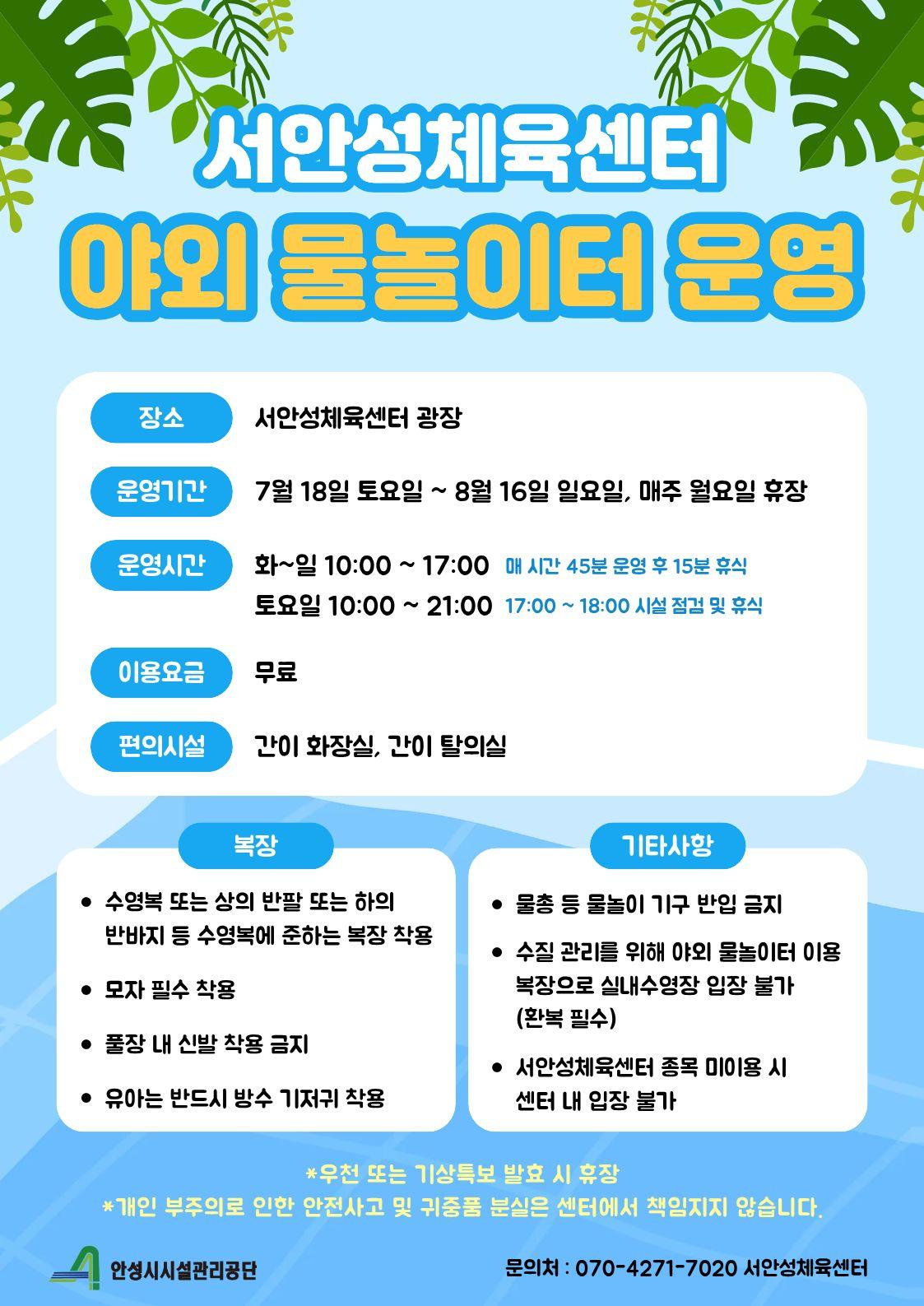 안성시시설관리공단 서안성체육센터,  도심 속 피서지 ‘야외 무료 물놀이장’ 개장