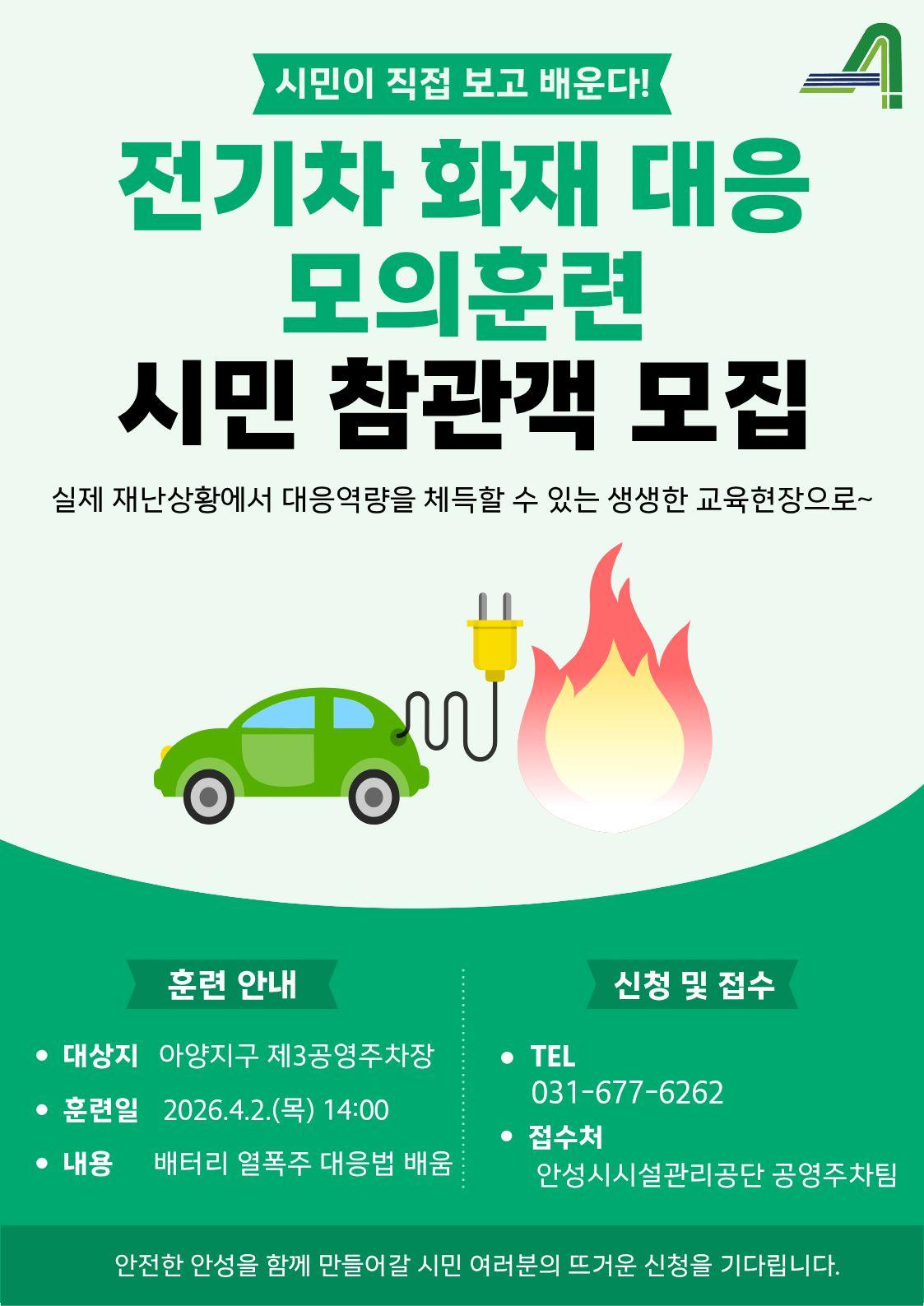 안성시시설관리공단,  아양지구 제3공영주차장서 전기차 화재 대응 모의훈련실시