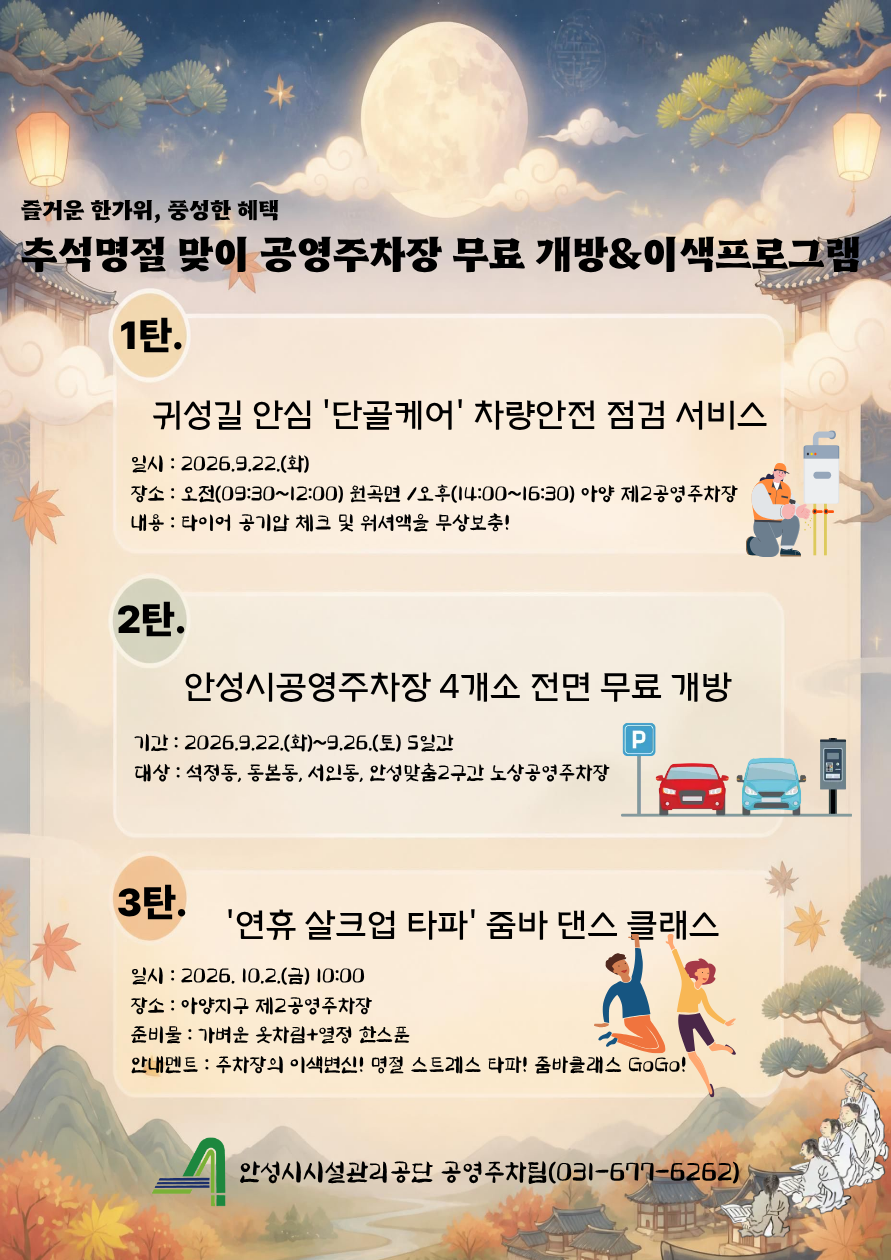안성시시설관리공단, 추석 맞아 일부 공영주차장 무료 개방·생활밀착형 프로그램 운영