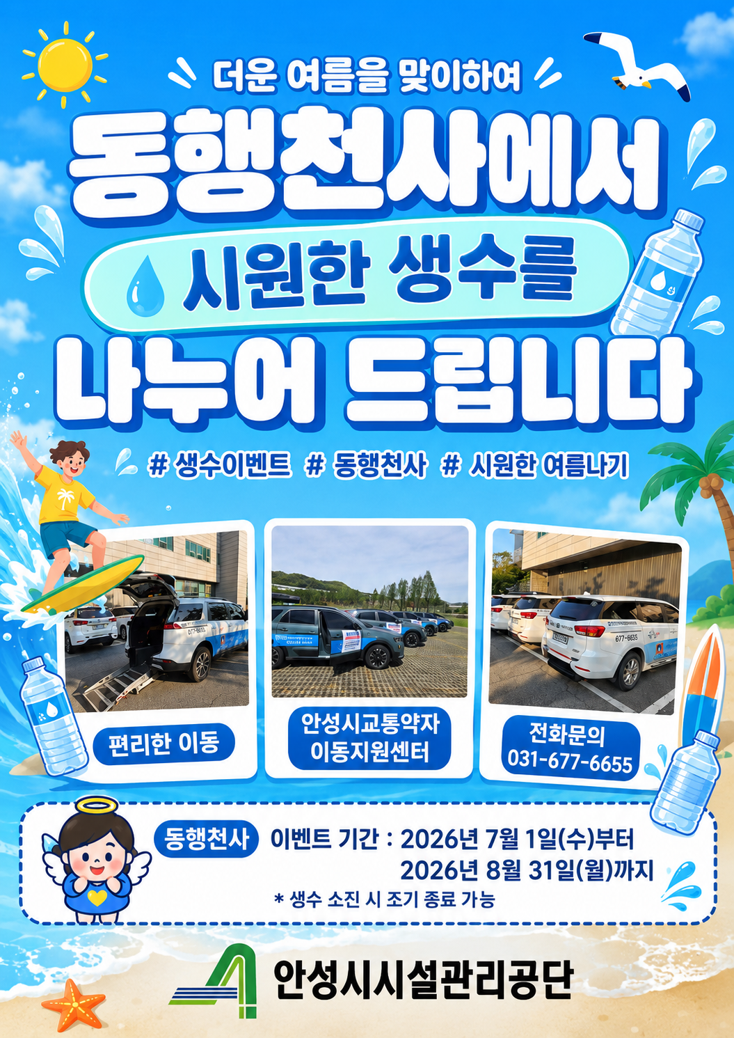안성시시설관리공단, 안성시교통약자이동지원센터 여름철 시원한 생수 나눔 이벤트 실시