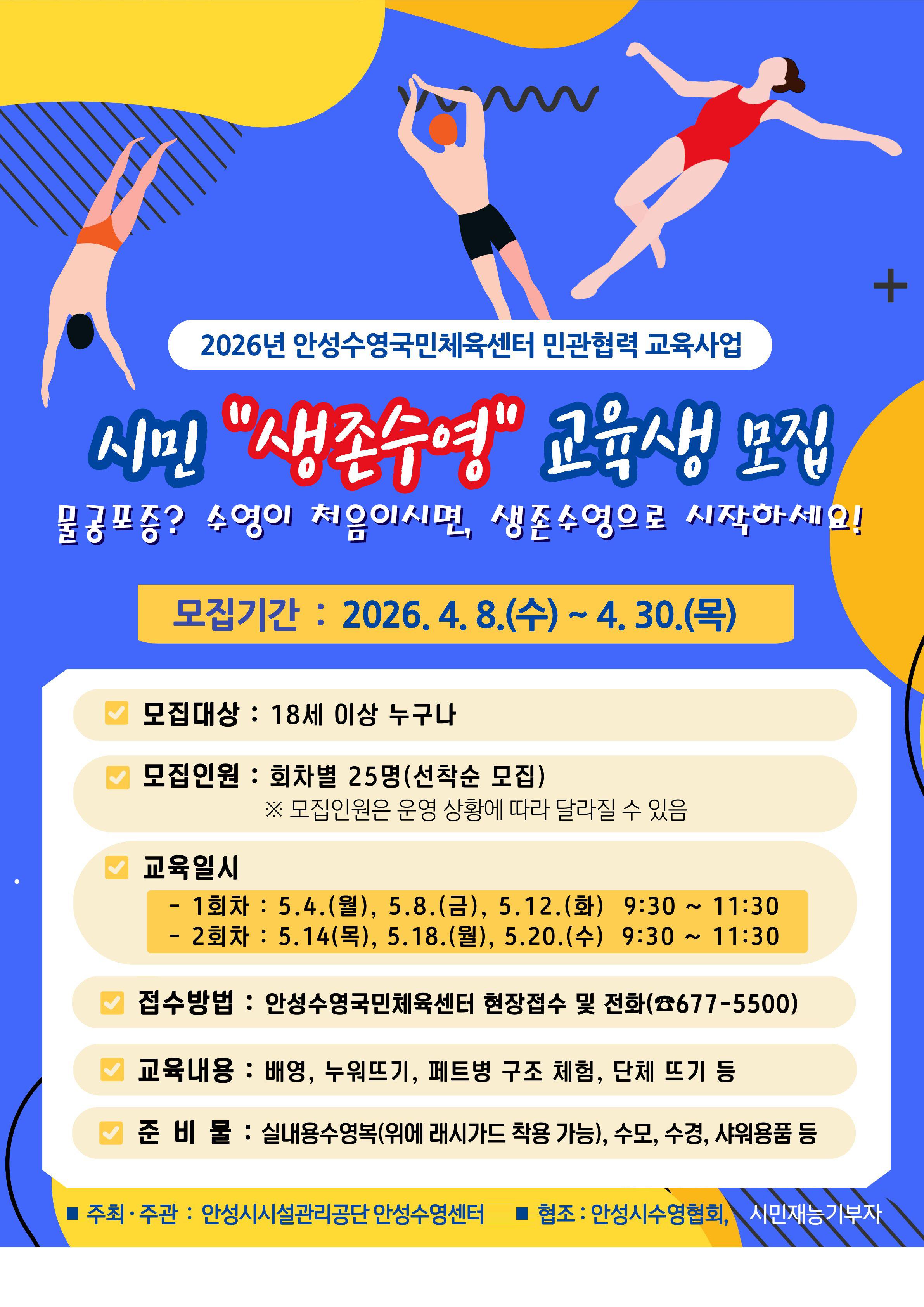 민·관이 함께 만드는 안전 도시 안성!  안성시시설관리공단, 안성수영국민체육센터 시민 생존수영 수강생 모집