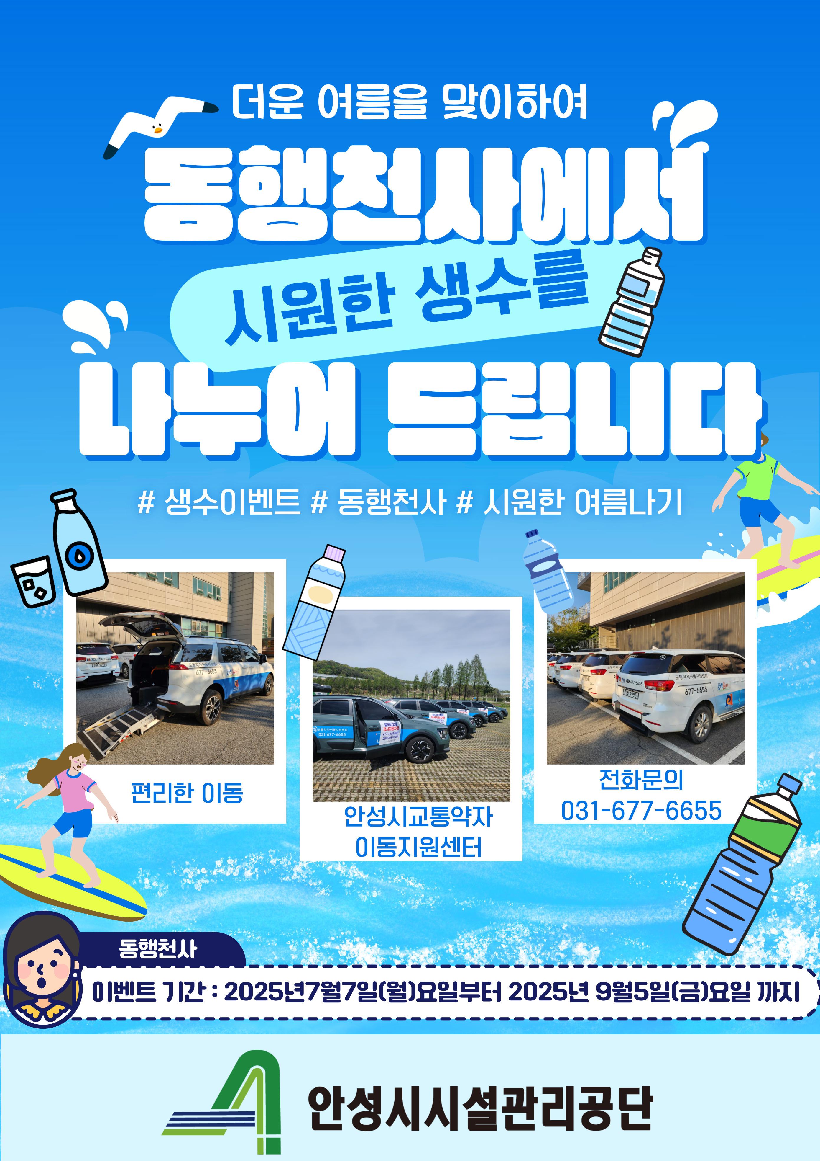  안성시시설관리공단, 안성시교통약자이동지원센터  무더운 여름 맞아 ‘시원한 생수 나눔 이벤트’ 실시