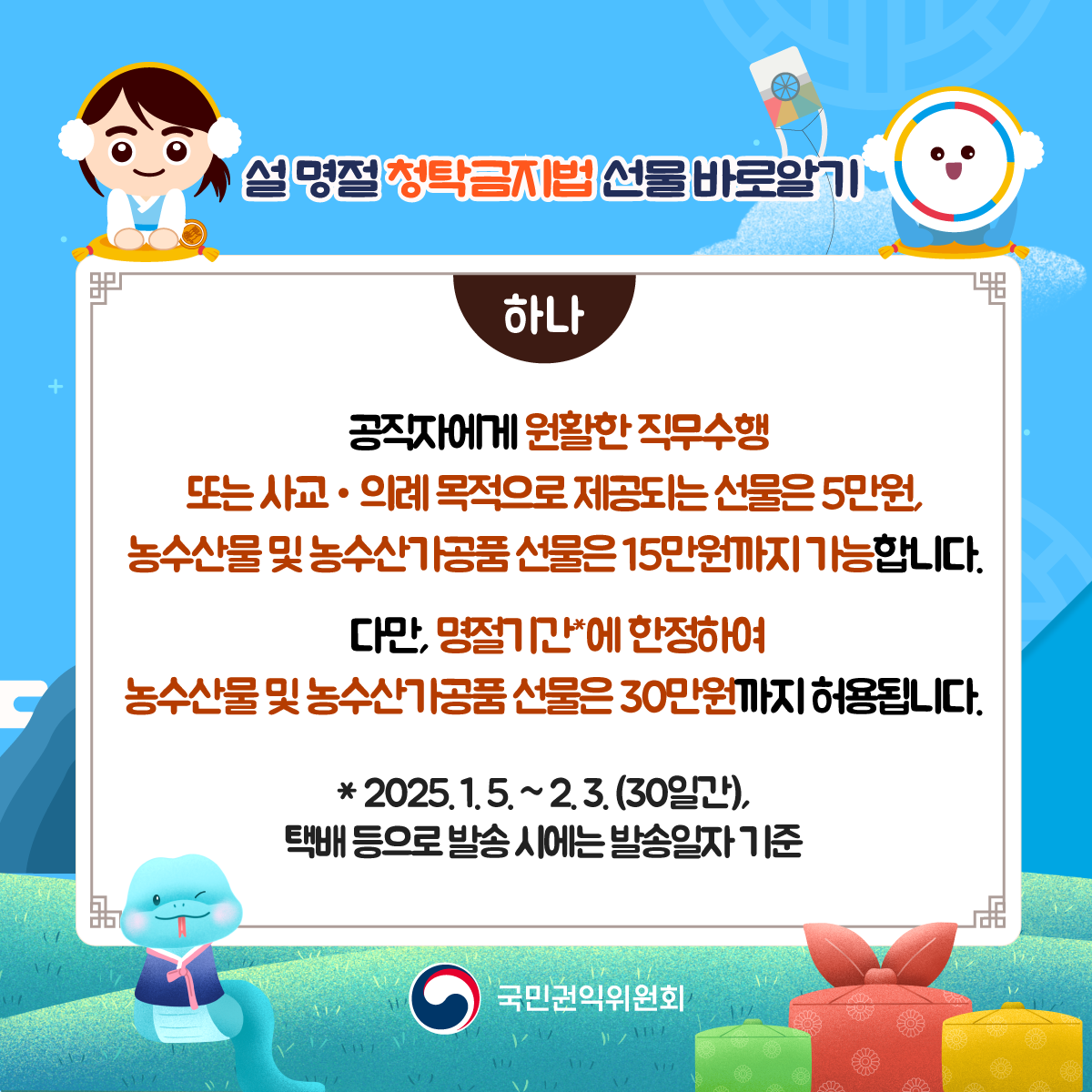 설 명절 청탁금지법 바로가기 카드뉴스