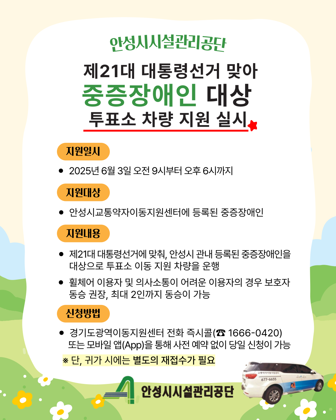 안성시시설관리공단, 안성시교통약자이동지원센터(동행천사)  제21대 대통령선거 맞아 중증장애인 대상 투표소 차량 지원 실시