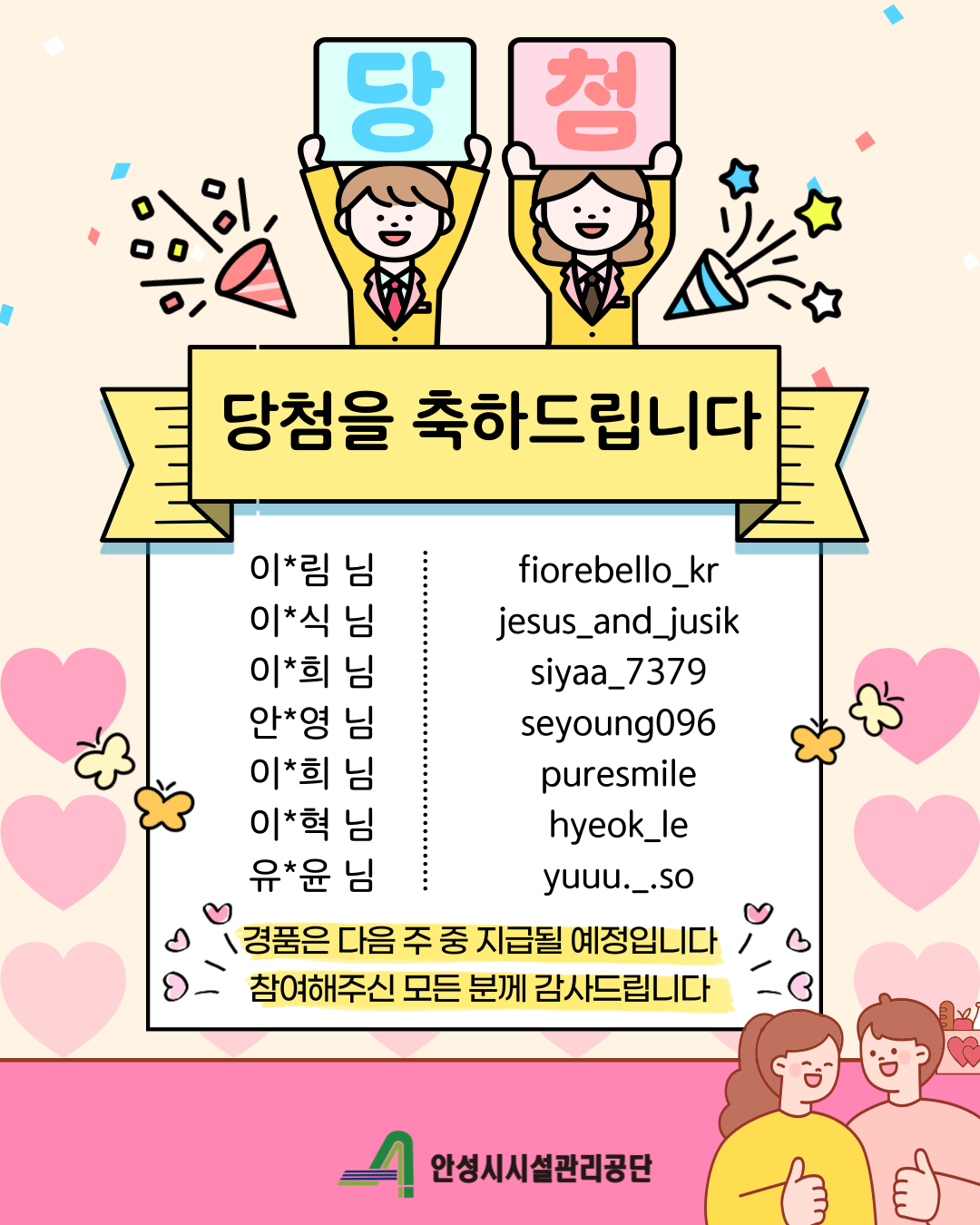 안성시시설관리공단 「신혼부부 안성맞춤 아이디어 톡톡」 이벤트 결과발표