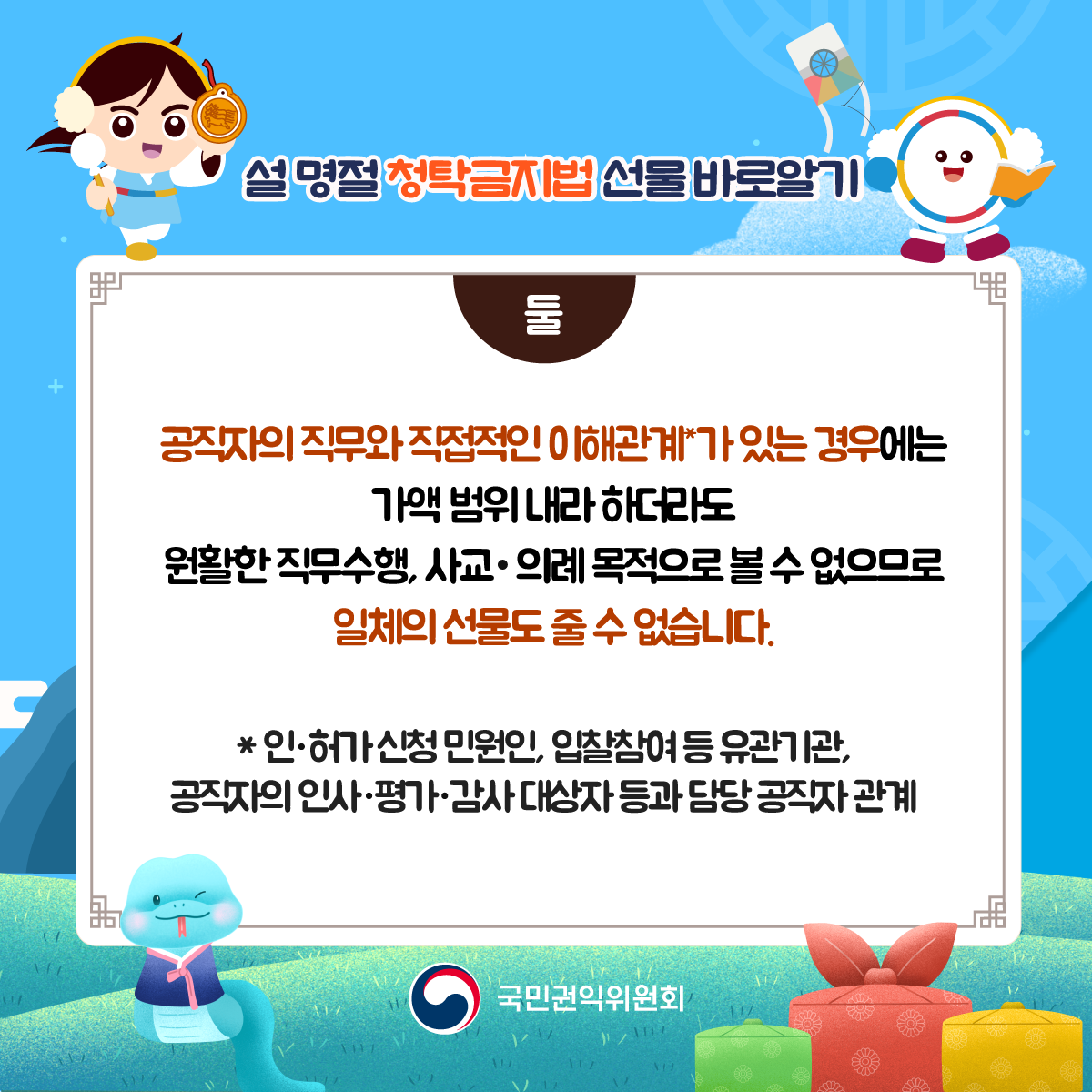 설 명절 청탁금지법 바로가기 카드뉴스