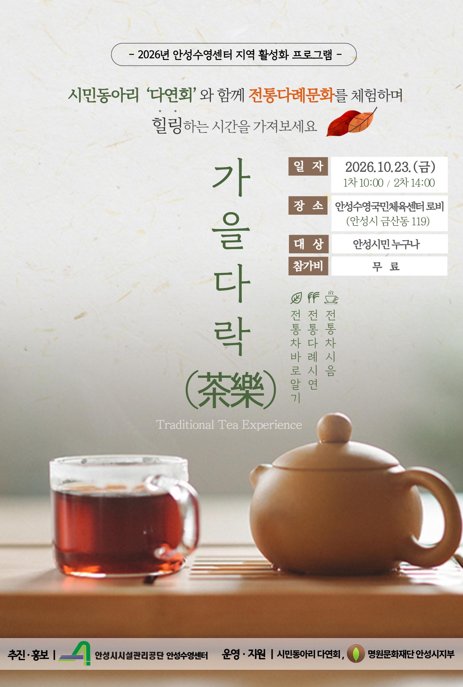 안성시시설관리공단 안성수영국민체육센터,  시민동아리와 함께하는 전통차 문화체험 「가을다락(茶樂)」 운영