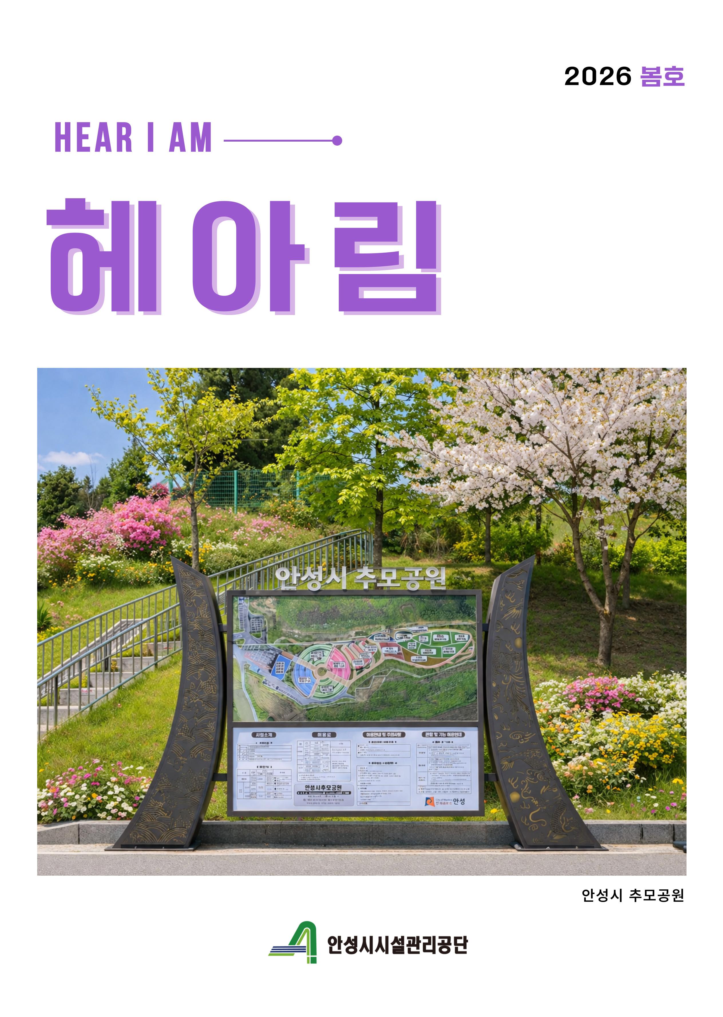 안성시시설관리공단 2026년 헤아림(소식지) 봄호 표지