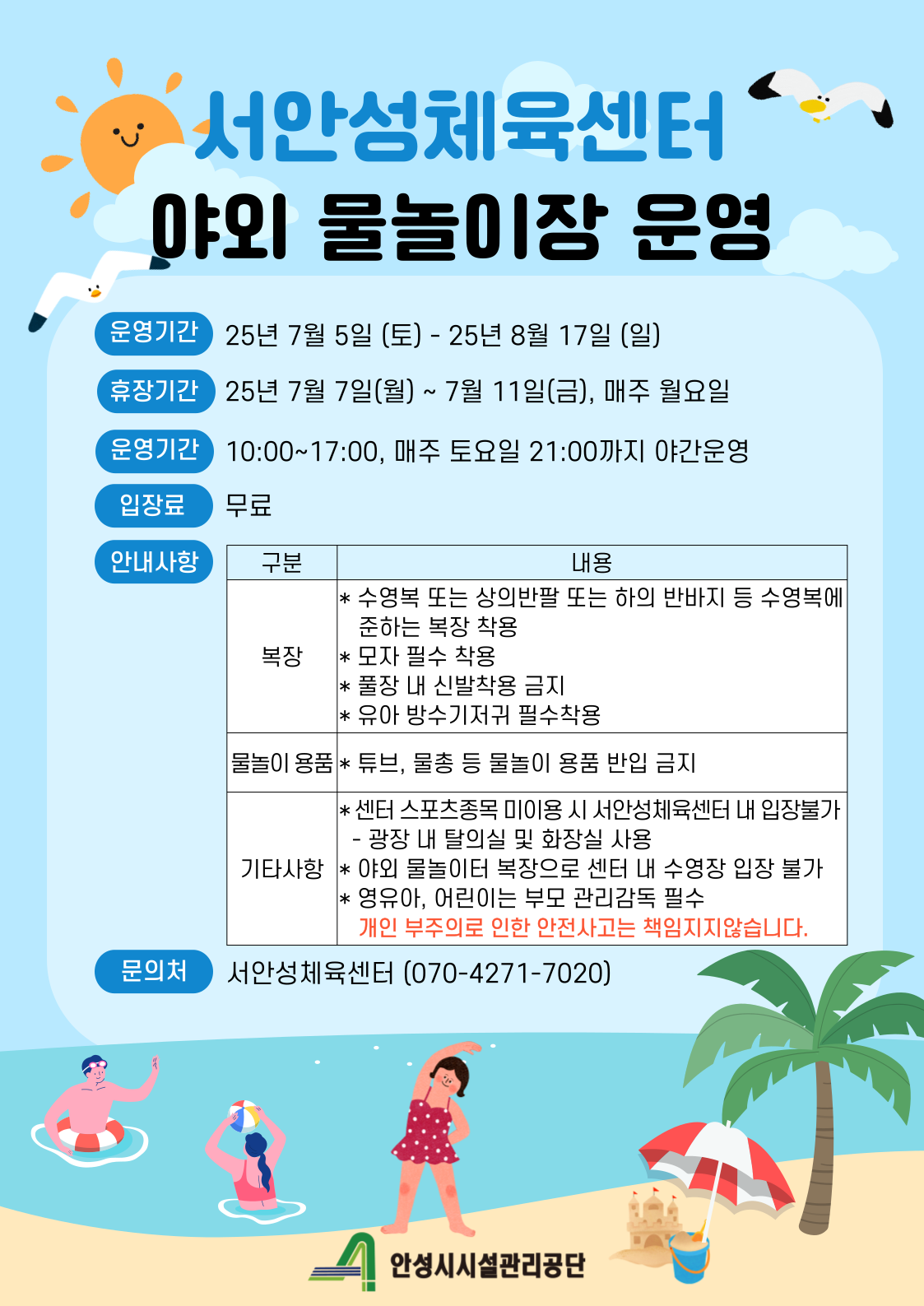 안성시시설관리공단, 서안성체육센터  여름 맞이 ‘야외 물놀이장’ 무료 개장