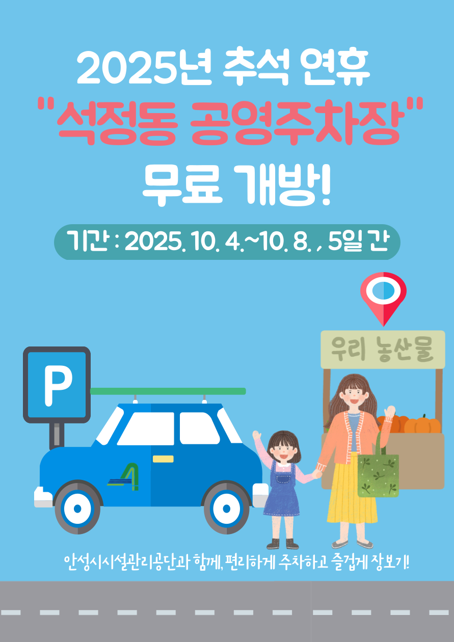 2025 추석명절 맞이 석정동 공영주차장 무료 개방 안내