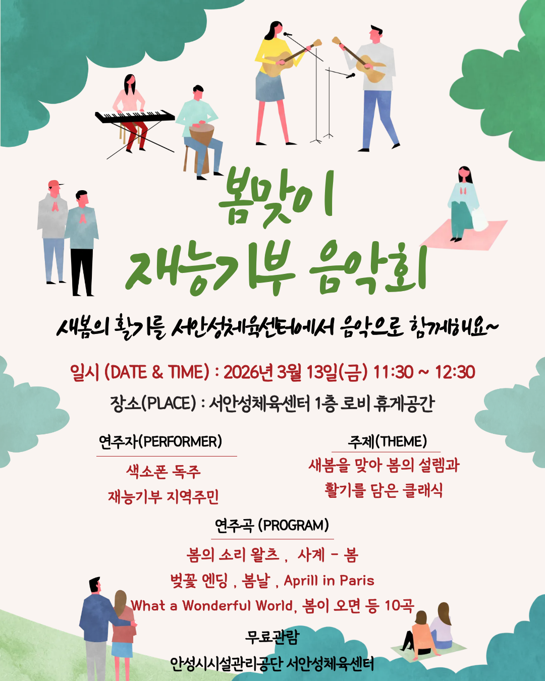 안성시시설관리공단, 서안성체육센터  ‘봄맞이 지역주민 재능기부 음악회’ 개최