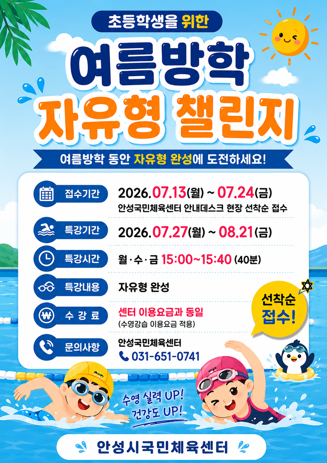 안성시시설관리공단 안성시 국민체육센터,  초등학생 대상 ‘여름방학 자유형 챌린지’ 특강 운영