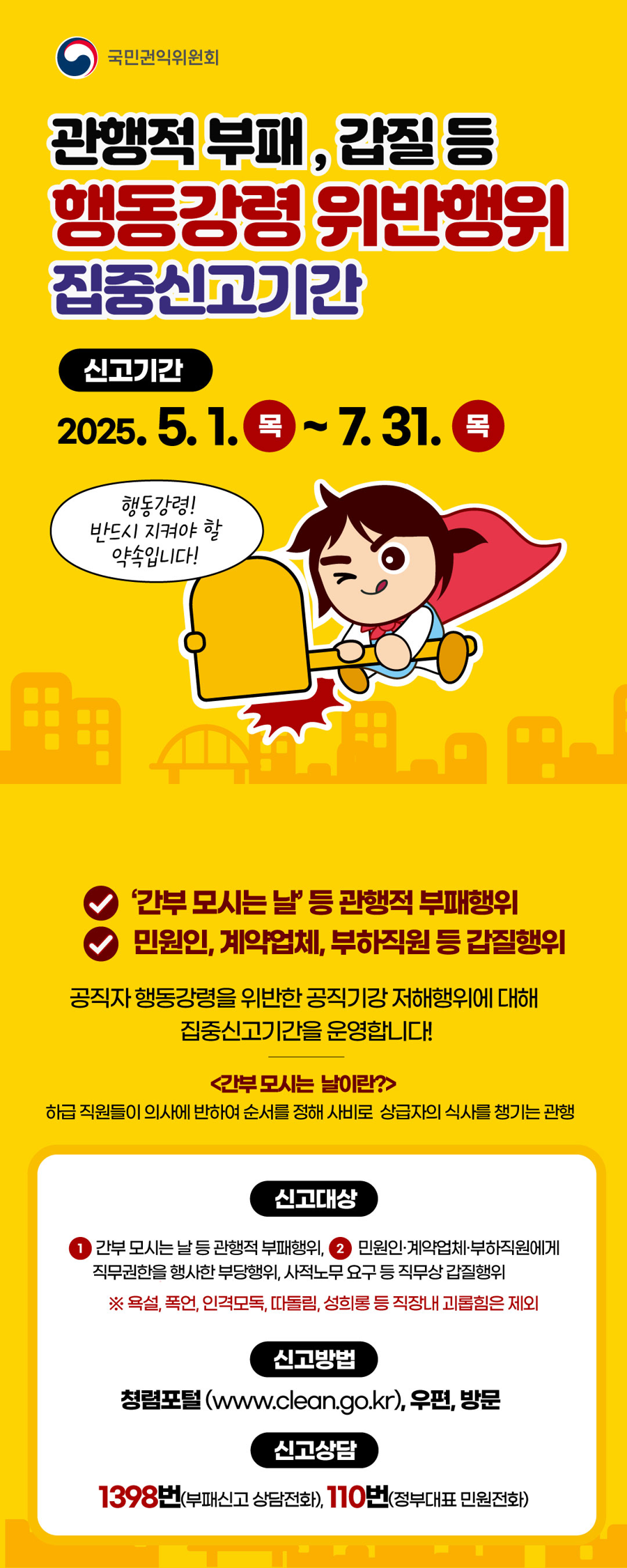 행동강령 위반행위 집중신고기간 안내