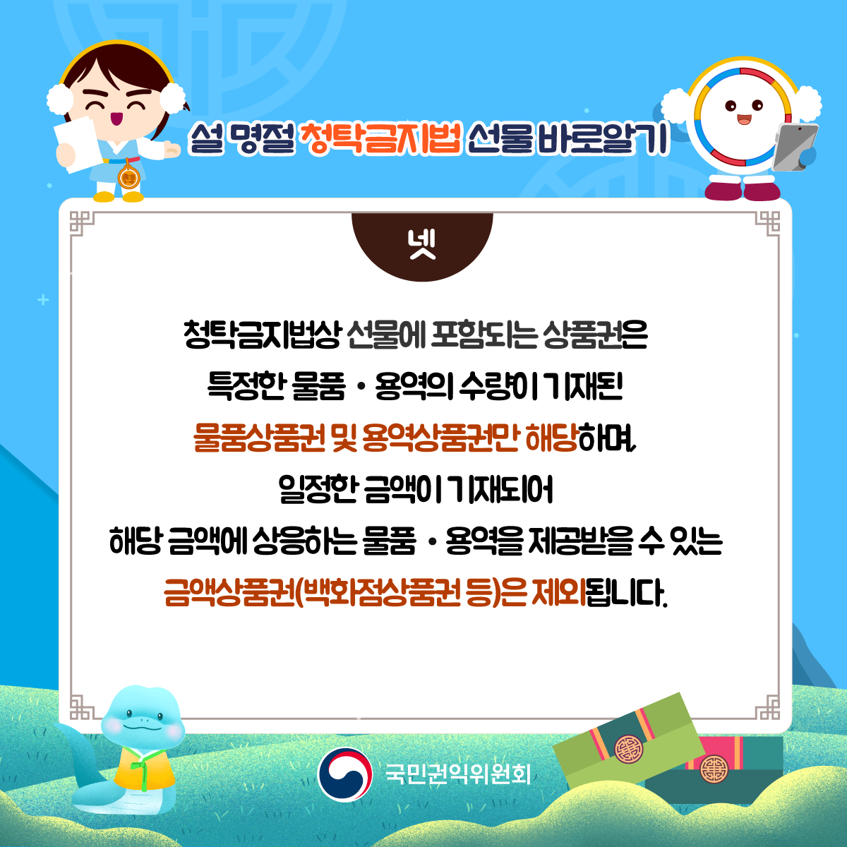설 명절 청탁금지법 바로가기 카드뉴스