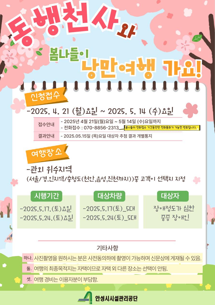 안성시시설관리공단, 교통약자이동지원센터 ‘봄맞이 동행천사와 떠나는 낭만여행’ 실시 (참여자 모집) 
