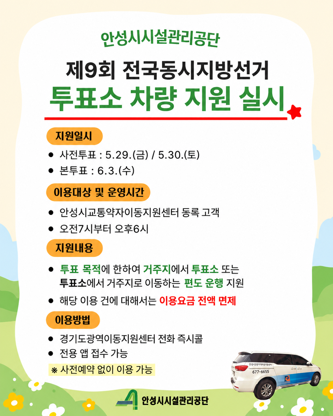 안성시교통약자이동지원센터,  “소중한 한표, 이동의 제약 없이!” 제9회 지방선거 투표장 차량 지원(정정보도)