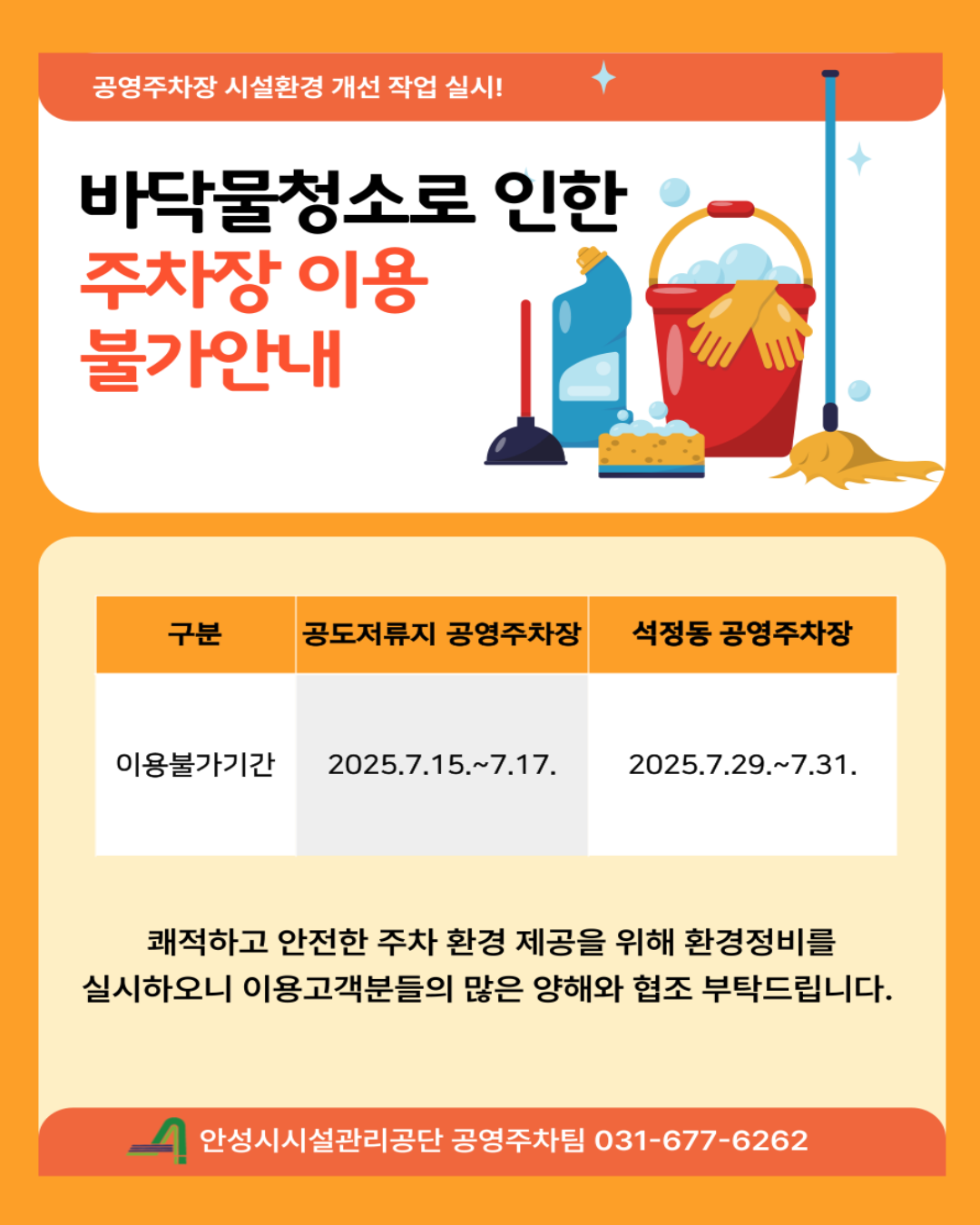 안성시시설관리공단, 건축물식 공영주차장 2개소 환경정비 실시