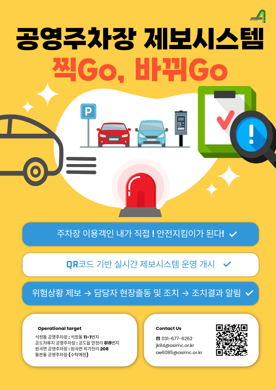 안성시시설관리공단, 공영주차장 제보채널 ‘찍Go, 바뀌Go’ 운영